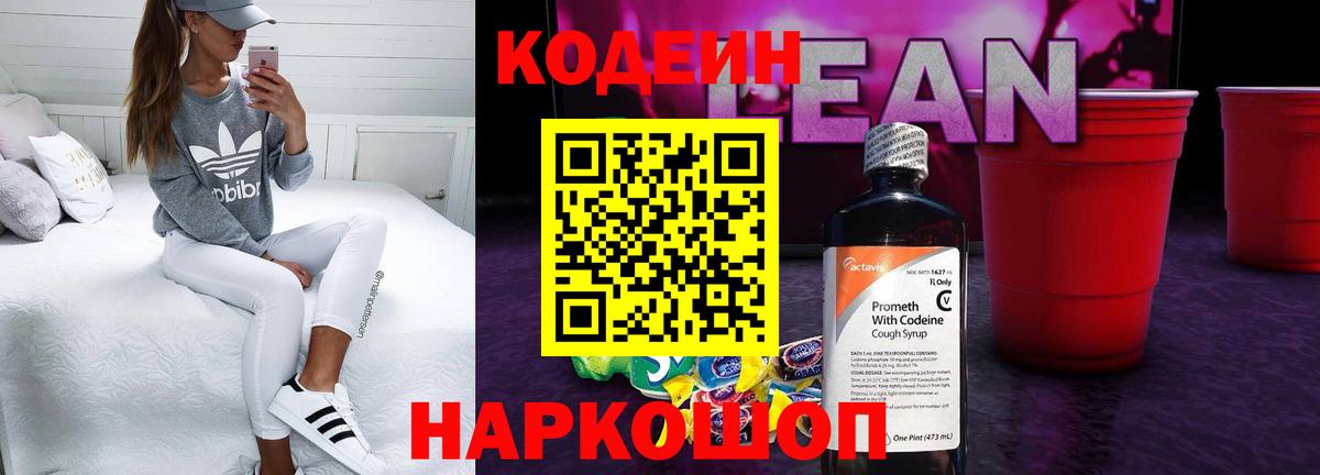 Кодеин напиток Lean (лин) Пенза
